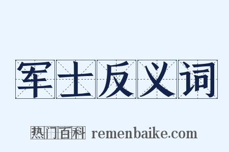 军士反义词是什么意思的图片